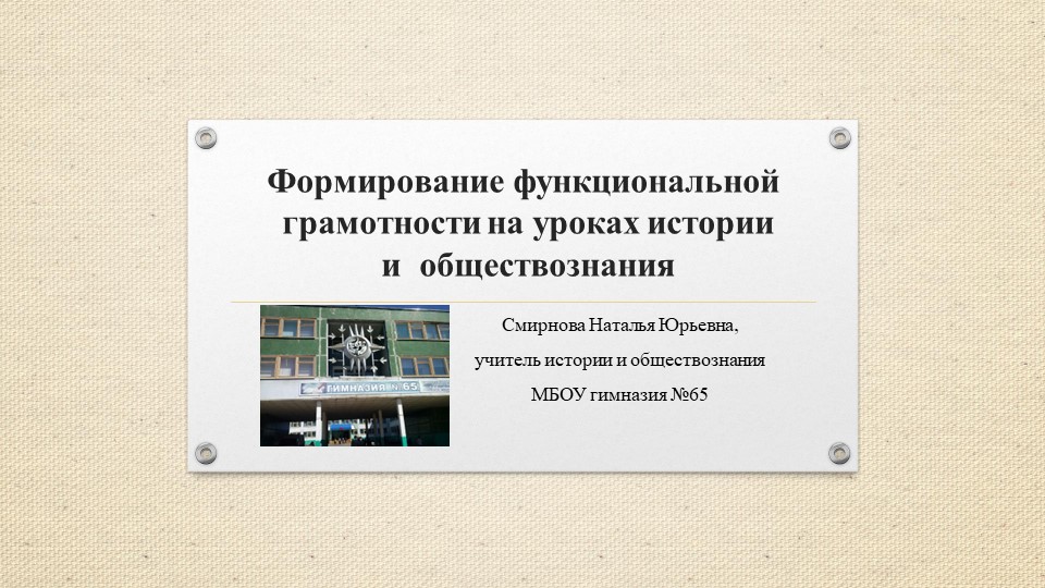 Презентация на тему Формирование "Функциональной грамотности на уроках истории и обществознания" - Скачать школьные презентации PowerPoint бесплатно | Портал бесплатных презентаций school-present.com