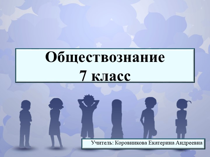 Презентация по обществознанию для 7 класса по теме "Наши статусы" - Скачать школьные презентации PowerPoint бесплатно | Портал бесплатных презентаций school-present.com
