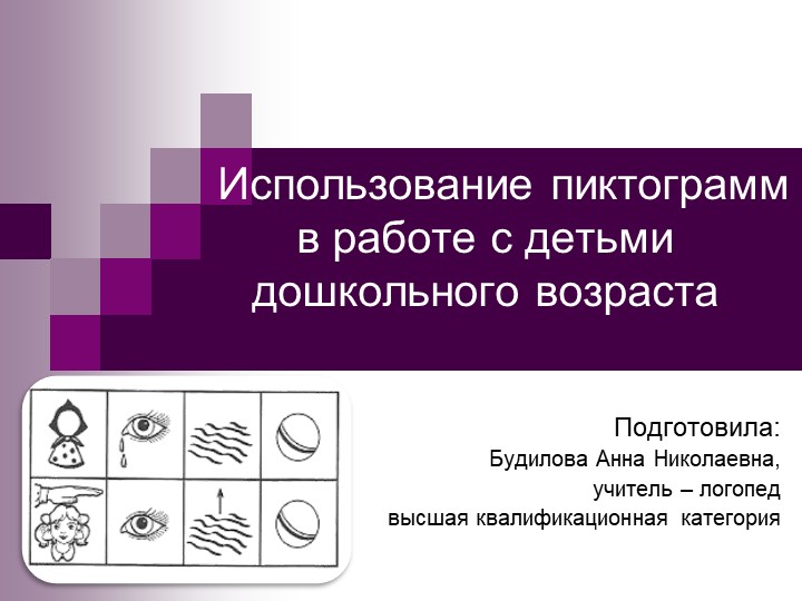 Консультация для педагогов "Использование пиктограмм в работе с детьми дошкольного возраста"" - Скачать школьные презентации PowerPoint бесплатно | Портал бесплатных презентаций school-present.com