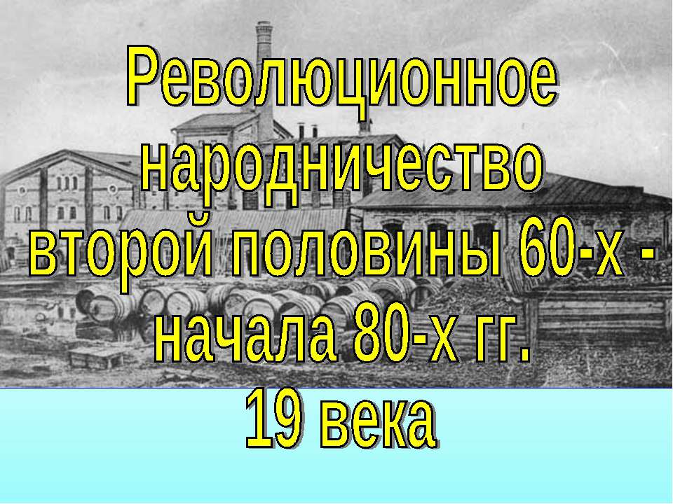 Революционное народничество в 60-80гг. 19 в (история России 8 класс)