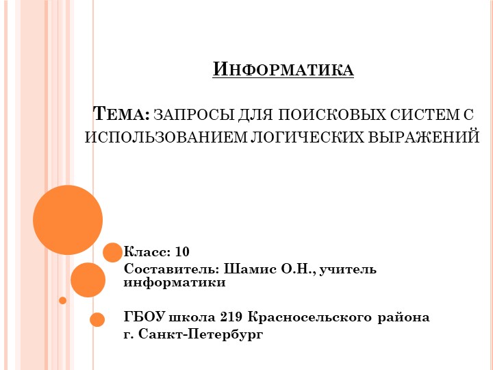 Запросы для поисковых систем с использованием логических выражений (10 класс) - Скачать школьные презентации PowerPoint бесплатно | Портал бесплатных презентаций school-present.com