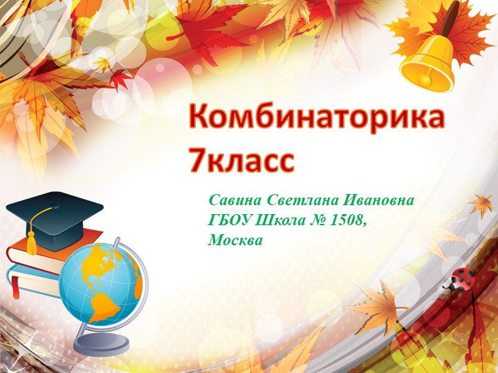 Презентация по математике. Математическая вертикаль. Комбинаторика 7 кл - Скачать школьные презентации PowerPoint бесплатно | Портал бесплатных презентаций school-present.com