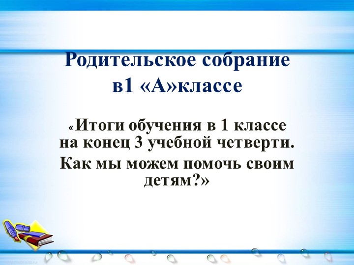 Презентация на тему "Родительское собрание по итогам 3 четверти в 1 классе" - Скачать школьные презентации PowerPoint бесплатно | Портал бесплатных презентаций school-present.com