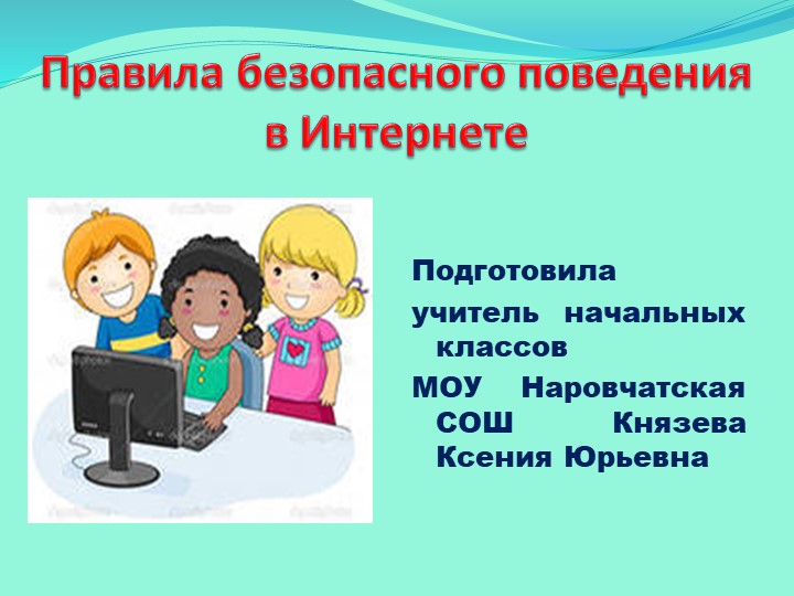 Классный час "Безопасное поведение в интернете" - Скачать школьные презентации PowerPoint бесплатно | Портал бесплатных презентаций school-present.com