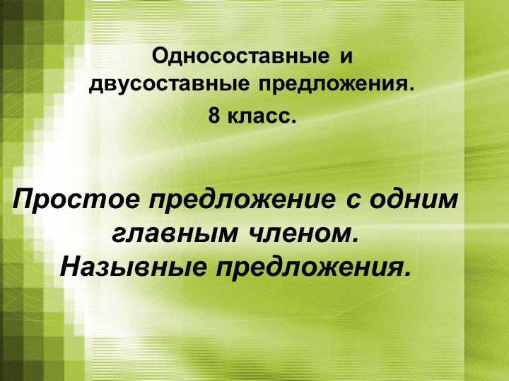 Простое предложение с одним главным членом. Назывные предложения. - Скачать школьные презентации PowerPoint бесплатно | Портал бесплатных презентаций school-present.com