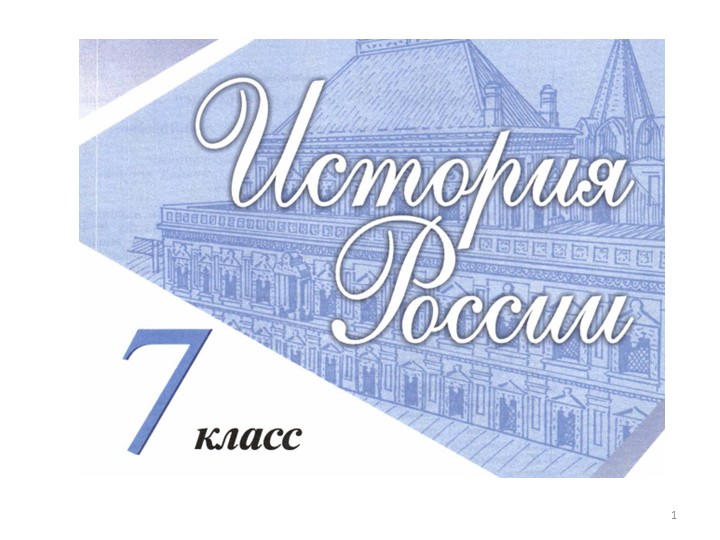 Презентация по истории России на тему "Внешнеполитические связи России с Европой и Азией в конце XVI – начале XVII вв." (7 класс) - Скачать школьные презентации PowerPoint бесплатно | Портал бесплатных презентаций school-present.com
