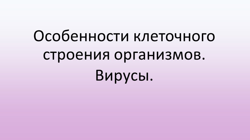 Презентация Особенности клеточного строения организмов. Вирусы - Скачать школьные презентации PowerPoint бесплатно | Портал бесплатных презентаций school-present.com