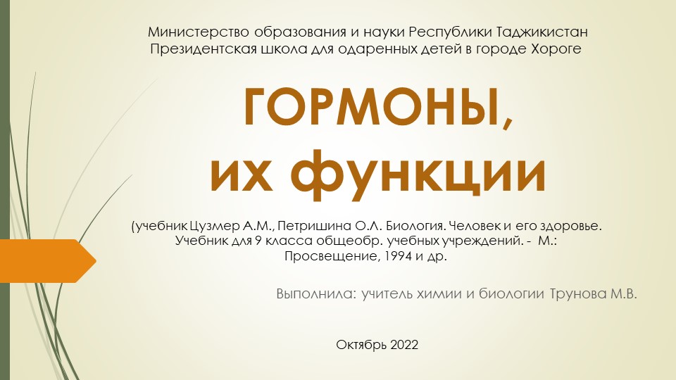 Презентация по биологии на тему "Гормоны и их функции" (9 класс) - Скачать школьные презентации PowerPoint бесплатно | Портал бесплатных презентаций school-present.com