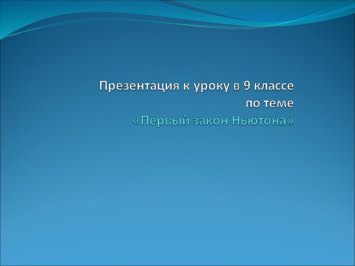 Презентация на тему: "Первый закон Ньютона". - Скачать школьные презентации PowerPoint бесплатно | Портал бесплатных презентаций school-present.com