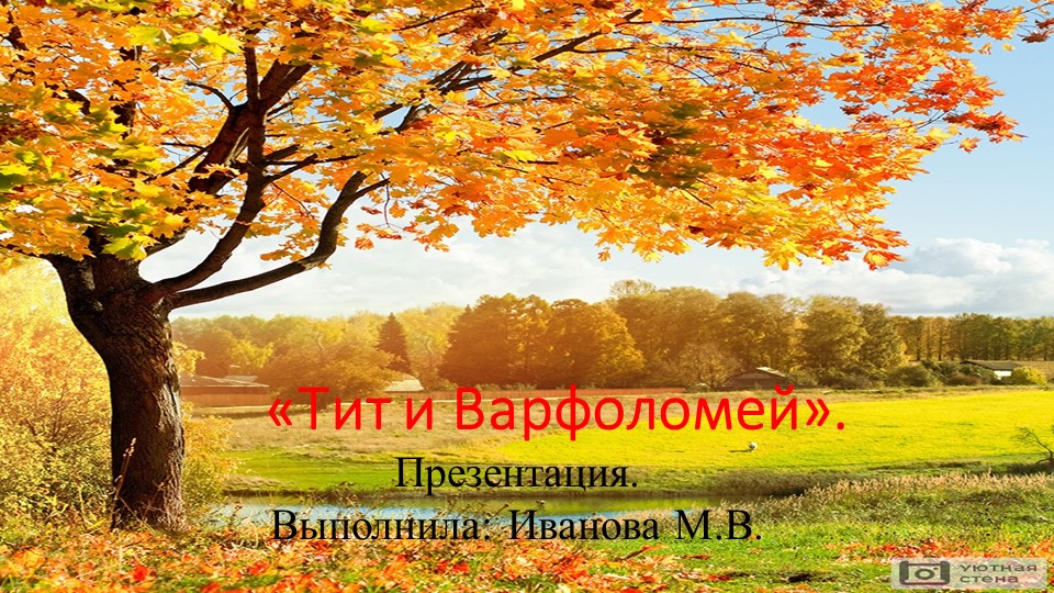 "Тит и Варфоломей" Грибной праздник для подготовительной группы. - Скачать школьные презентации PowerPoint бесплатно | Портал бесплатных презентаций school-present.com