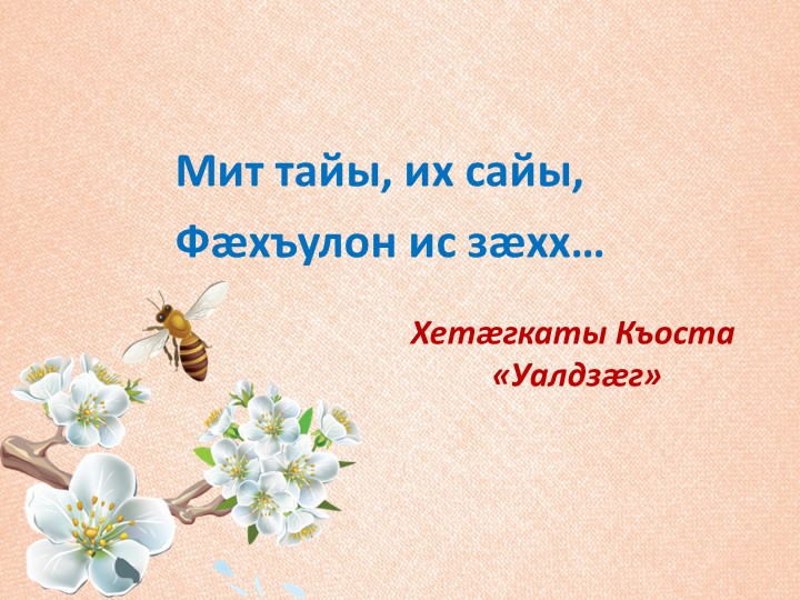 Презентация к уроку осетинского языка во 2 классе "Уалдзæг, демæ цинтæ рахæсс!" (Миногон. Фæлхат кæныны урок) (Прилагательное. Повторение) - Скачать школьные презентации PowerPoint бесплатно | Портал бесплатных презентаций school-present.com