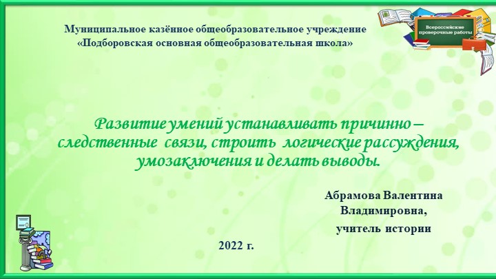 Презентация по истории на тему : "Развитие умений устанавливать причинно – следственные связи, строить логические рассуждения, умозаключения и делать выводы". - Скачать школьные презентации PowerPoint бесплатно | Портал бесплатных презентаций school-present.com