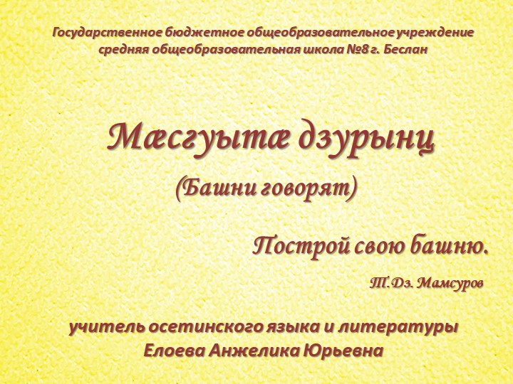 Презентация к уроку осетинской литературы в 10 классе "Мæсгуытæ дзурынц" («Башни говорят») - Скачать школьные презентации PowerPoint бесплатно | Портал бесплатных презентаций school-present.com