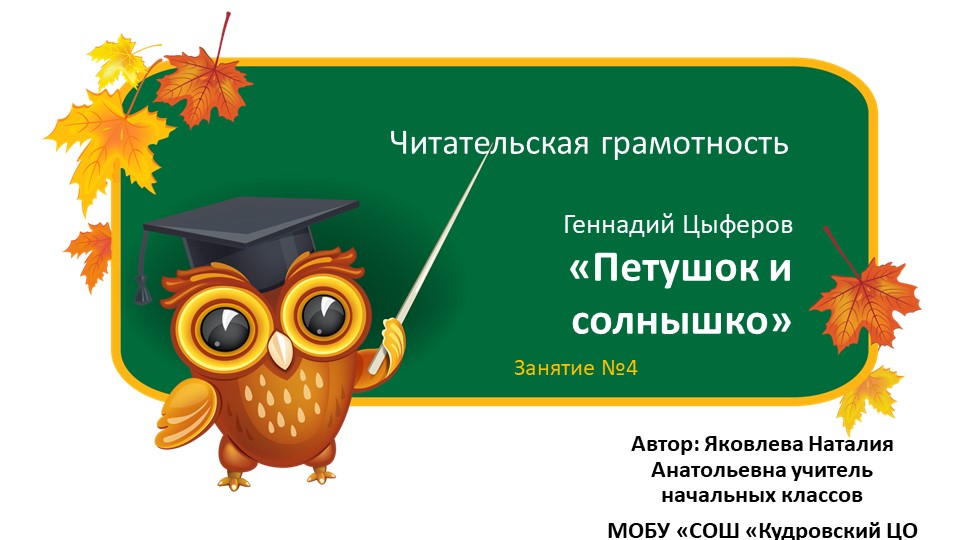 Презентация по курсу читательской грамотности "Петушок и солнышко"_1 класс - Скачать школьные презентации PowerPoint бесплатно | Портал бесплатных презентаций school-present.com