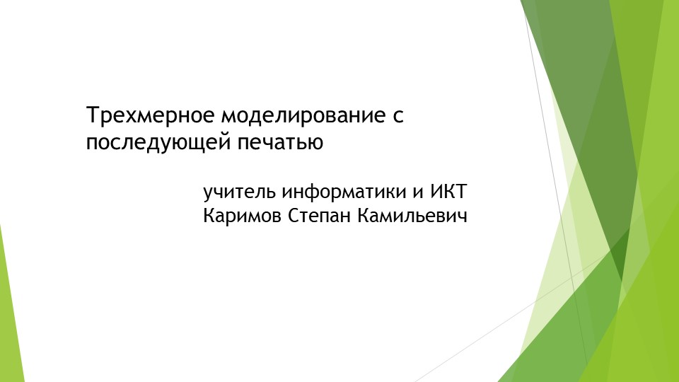 Трехмерное моделирование с последующей печатью - Скачать школьные презентации PowerPoint бесплатно | Портал бесплатных презентаций school-present.com