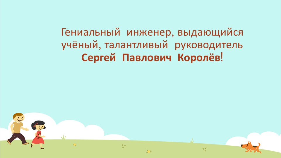 Презентация для детей дошкольного возраста о С.П.Королеве - Скачать школьные презентации PowerPoint бесплатно | Портал бесплатных презентаций school-present.com
