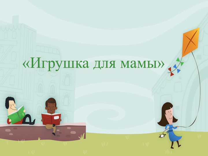 Презентация мастер-класса для работы с родителями - Скачать школьные презентации PowerPoint бесплатно | Портал бесплатных презентаций school-present.com