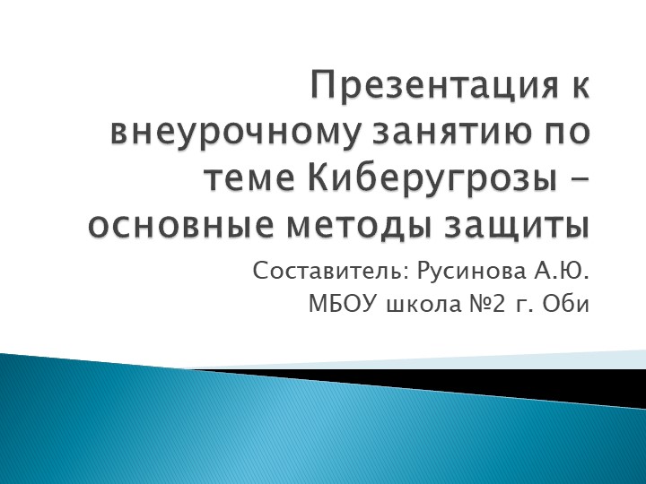 Презентация к внеурочному занятию Киберугрозы и методы защиты - Скачать школьные презентации PowerPoint бесплатно | Портал бесплатных презентаций school-present.com