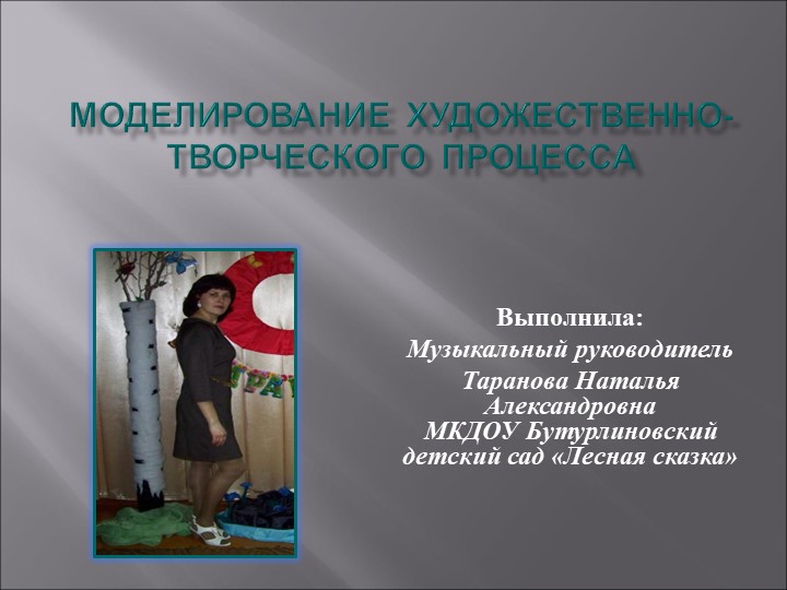 Презентация "Моделирование художественно-творческого процесса" для дошкольников - Скачать школьные презентации PowerPoint бесплатно | Портал бесплатных презентаций school-present.com