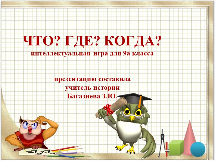 Презентация по истории"Что,где,когда" (9класс) - Скачать школьные презентации PowerPoint бесплатно | Портал бесплатных презентаций school-present.com