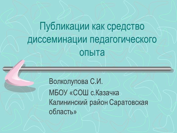 Презентация "Публикации как средство диссеминации педагогического опыта" - Скачать школьные презентации PowerPoint бесплатно | Портал бесплатных презентаций school-present.com