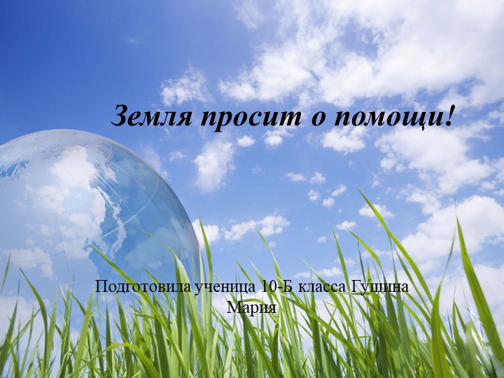 Презентация по экологии "Земля просит о помощи" - Скачать школьные презентации PowerPoint бесплатно | Портал бесплатных презентаций school-present.com