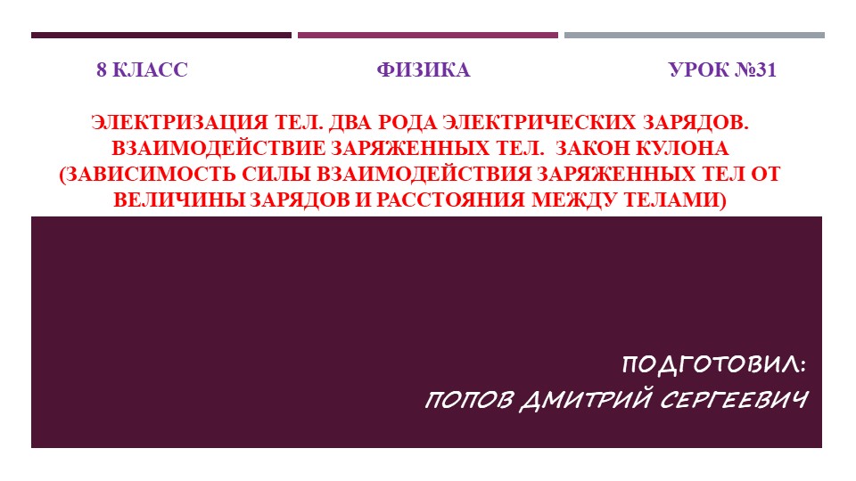 Презентация к уроку физики "Электризация тел. Два рода электрических зарядов. Взаимодействие заряженных тел. Закон Кулона (зависимость силы взаимодействия заряженных тел от величины зарядов и расстояния между телами)" (8 класс) - Скачать школьные презентации PowerPoint бесплатно | Портал бесплатных презентаций school-present.com