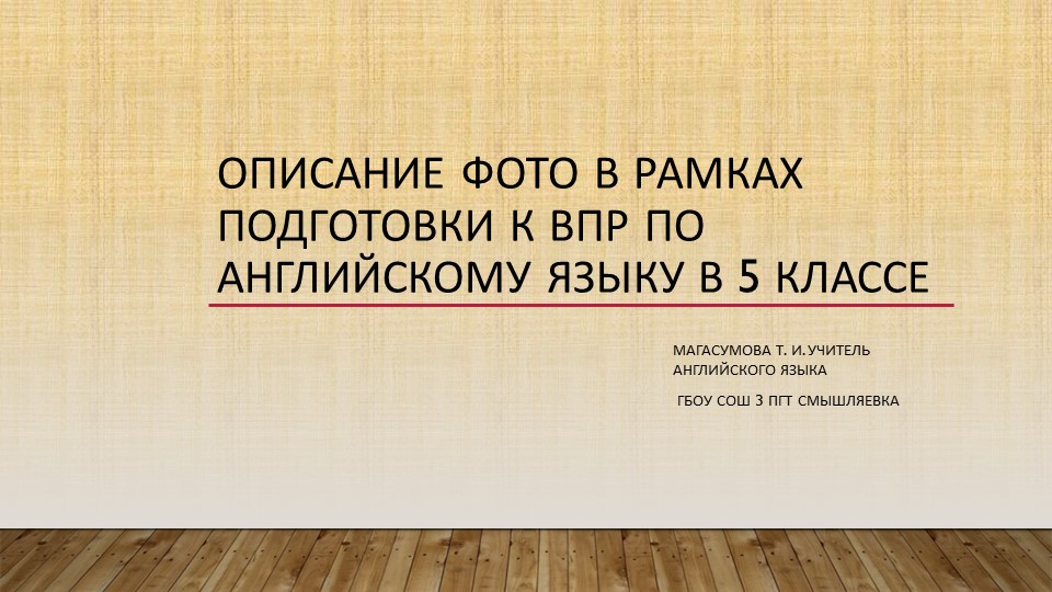 Презентация описание фото 5 класс, подготовка к впр - Скачать школьные презентации PowerPoint бесплатно | Портал бесплатных презентаций school-present.com