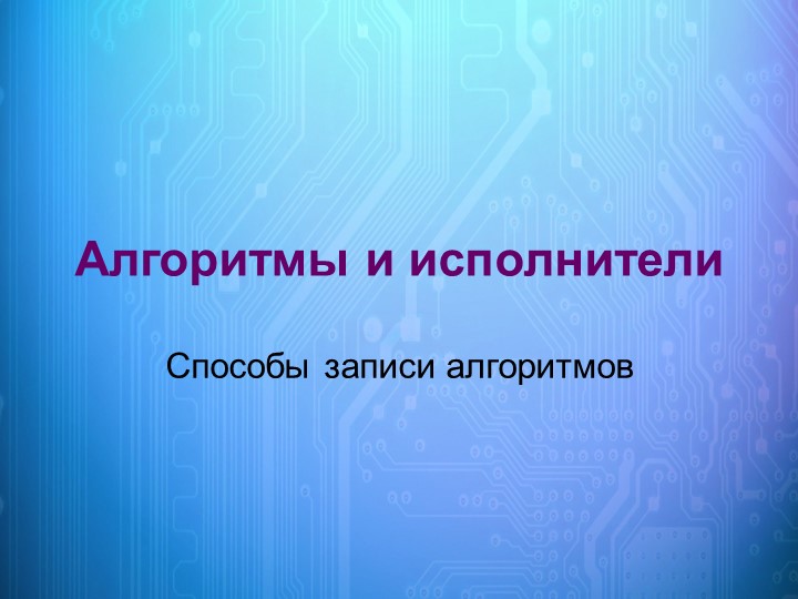 Способы записи алгоритмов «Запись алгоритма с помощью блок-схем» - Скачать школьные презентации PowerPoint бесплатно | Портал бесплатных презентаций school-present.com