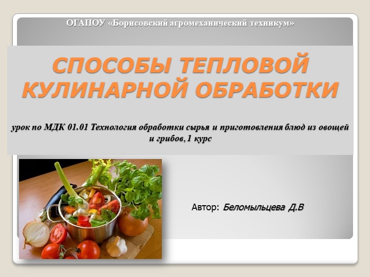 Урок по МДК 01.01 Технология обработки сырья и приготовления блюд из овощей и грибов, 1 курс - Скачать школьные презентации PowerPoint бесплатно | Портал бесплатных презентаций school-present.com
