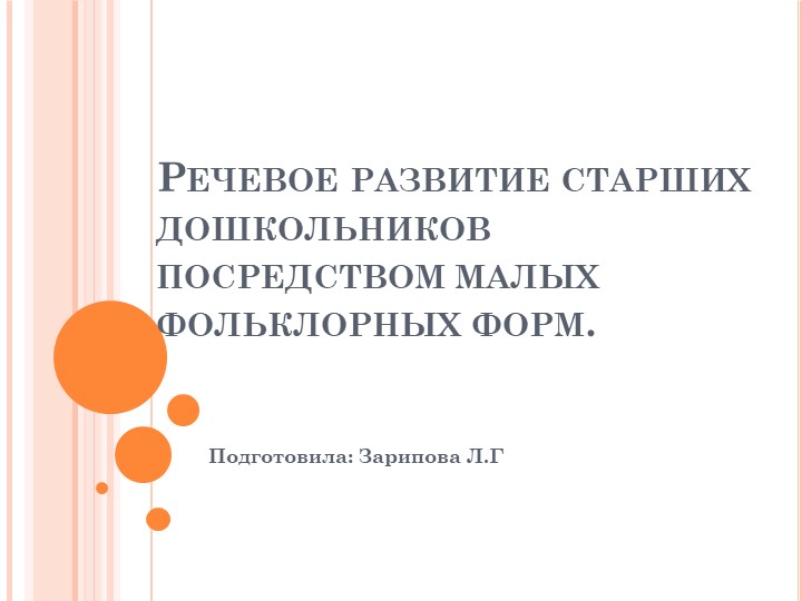 Презентация на тему "Развитие речи старших дошкольников посредством малых фольклорных форм" - Скачать школьные презентации PowerPoint бесплатно | Портал бесплатных презентаций school-present.com