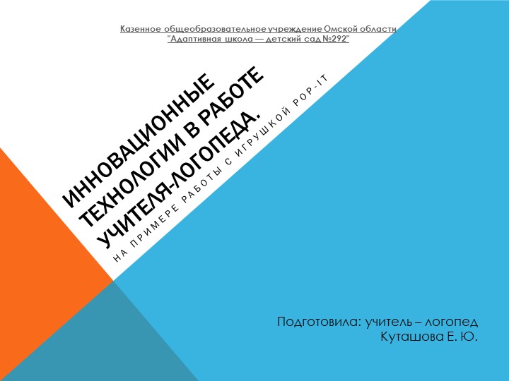 Инновационные технологии в работе учителя-логопеда - Скачать школьные презентации PowerPoint бесплатно | Портал бесплатных презентаций school-present.com