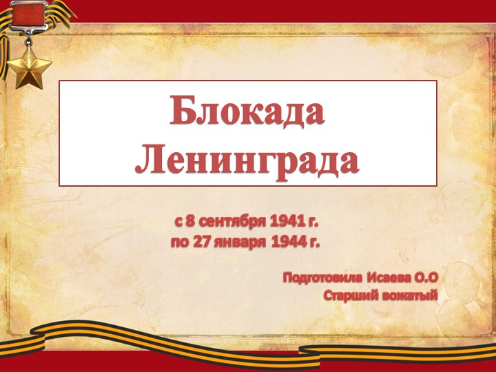 Презентация мероприятия "Блокада Ленинграда" - Скачать школьные презентации PowerPoint бесплатно | Портал бесплатных презентаций school-present.com
