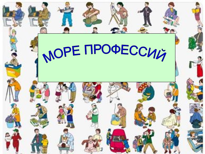 Классный час «Море Профессий». - Скачать школьные презентации PowerPoint бесплатно | Портал бесплатных презентаций school-present.com