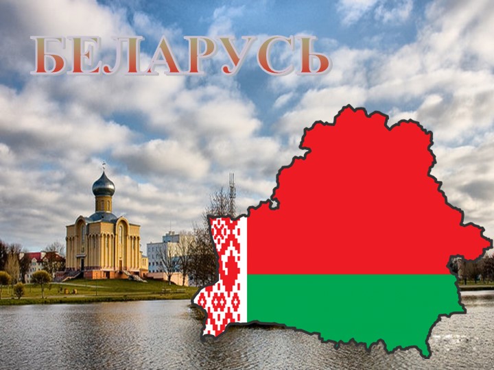 Презентация "Путешествие по Беларуси" - Скачать школьные презентации PowerPoint бесплатно | Портал бесплатных презентаций school-present.com