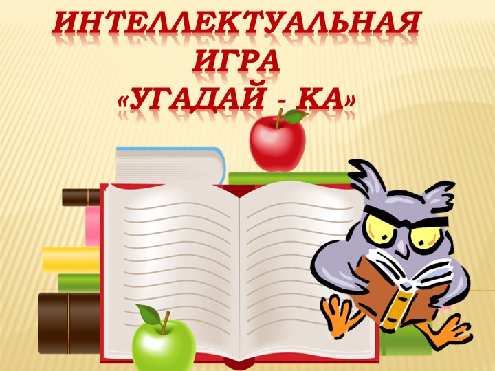 Презентация " Интеллектуальная игра " Угадай-ка" - Скачать школьные презентации PowerPoint бесплатно | Портал бесплатных презентаций school-present.com