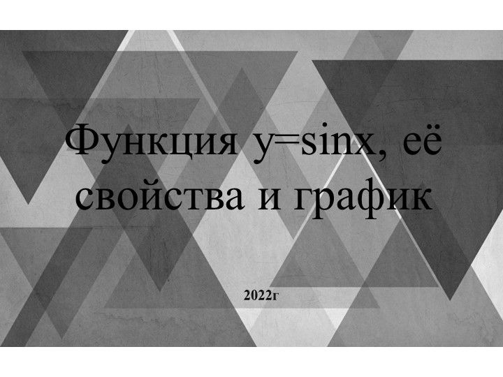 Презентация "Функцияy=sinx, ее свойства и график" - Скачать школьные презентации PowerPoint бесплатно | Портал бесплатных презентаций school-present.com
