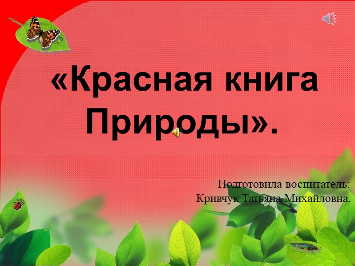 Презентация на тему "Красная книга" - Скачать школьные презентации PowerPoint бесплатно | Портал бесплатных презентаций school-present.com