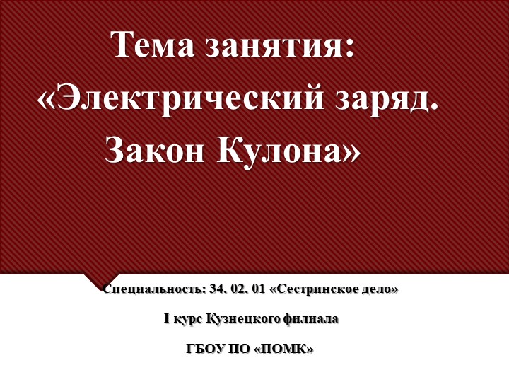Презентация по физике на тему: "Электрический заряд. Закон Кулона" - Скачать школьные презентации PowerPoint бесплатно | Портал бесплатных презентаций school-present.com