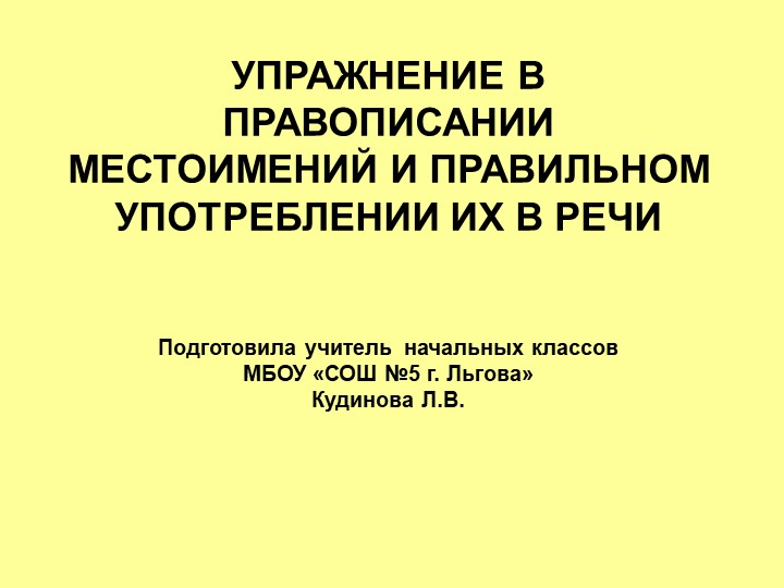 4 класс презентация Правописание местоимений - Скачать школьные презентации PowerPoint бесплатно | Портал бесплатных презентаций school-present.com