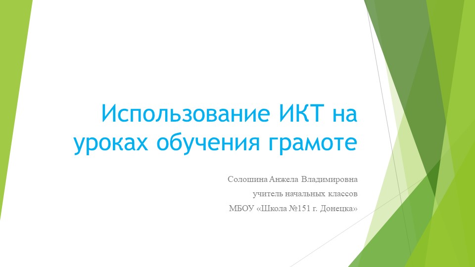 Презентация " Использование ИКТ на уроках обучения грамоте" - Скачать школьные презентации PowerPoint бесплатно | Портал бесплатных презентаций school-present.com