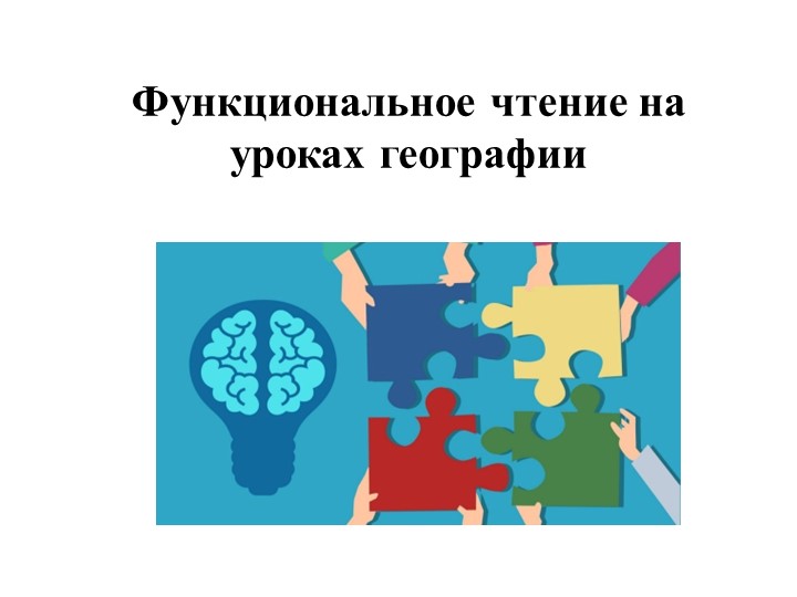 Презентация Функциональное чтение на уроках географии - Скачать школьные презентации PowerPoint бесплатно | Портал бесплатных презентаций school-present.com