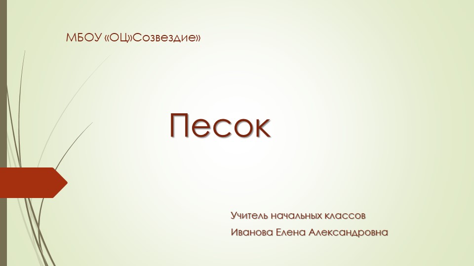 Презентация по миру природы и человека на тему "Песок", 4 класс - Скачать школьные презентации PowerPoint бесплатно | Портал бесплатных презентаций school-present.com