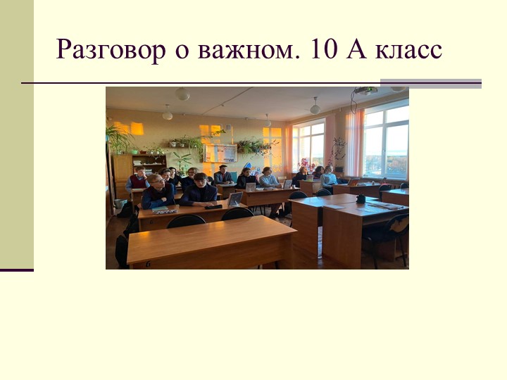 Внеурочное занятие "Разговор о важном" - Скачать школьные презентации PowerPoint бесплатно | Портал бесплатных презентаций school-present.com