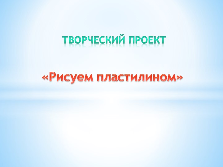 Презентация проект "Рисуем пластилином" - Скачать школьные презентации PowerPoint бесплатно | Портал бесплатных презентаций school-present.com