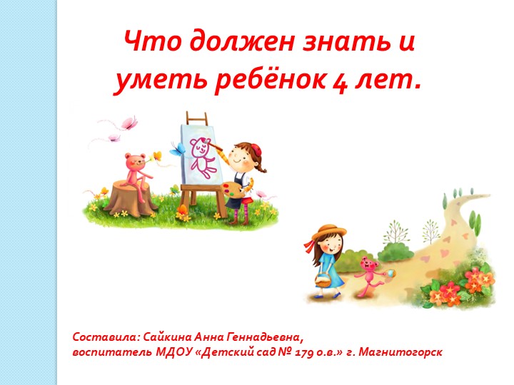 Презентация к собранию "Что должен знать и уметь ребенок 4 лет". - Скачать школьные презентации PowerPoint бесплатно | Портал бесплатных презентаций school-present.com