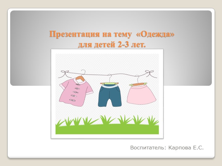 Презентация для детей 2-3 лет на тему "Одежда" - Скачать школьные презентации PowerPoint бесплатно | Портал бесплатных презентаций school-present.com