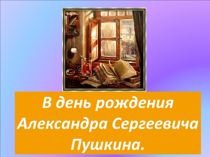 Презентация на тему "В день рождения А.С. Пушкина" - Скачать школьные презентации PowerPoint бесплатно | Портал бесплатных презентаций school-present.com