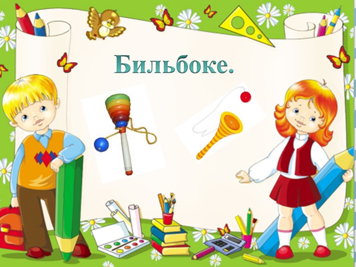 Презентация к уроку технологии "Изготовление бильбоке" - Скачать школьные презентации PowerPoint бесплатно | Портал бесплатных презентаций school-present.com
