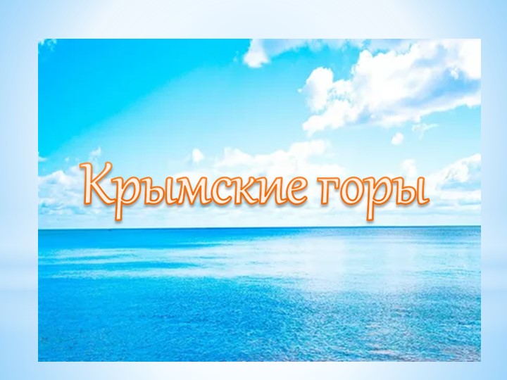 Презентация : "Крымские горы" - Скачать школьные презентации PowerPoint бесплатно | Портал бесплатных презентаций school-present.com